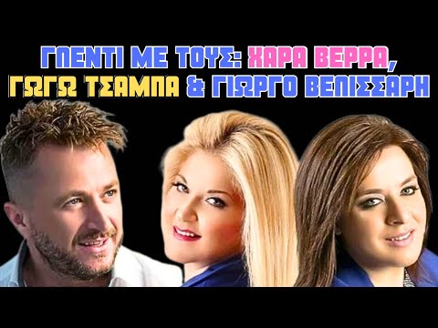 Δημοτικό γλέντι με τους: Χαρά Βέρρα, Γωγώ Τσαμπά & Γιώργο Βελισσάρη