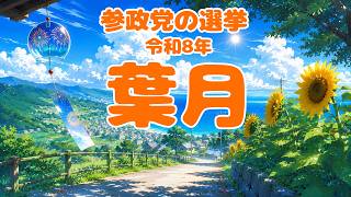【参政党】令和8年8月（葉月） 選挙の結果