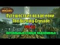 Путешествия во времени: The Burning Crusade 