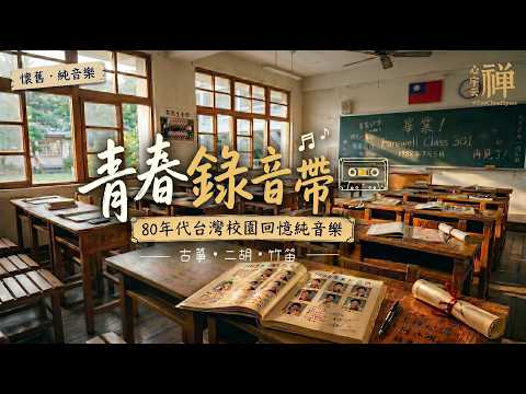 【深夜靜聽 ・青春錄音帶】80年代台灣校園回憶純音樂 📼 中式樂器演奏・古箏二胡笛子 Nostalgic 80s Taiwan Campus Music | Guzheng, Erhu & Dizi