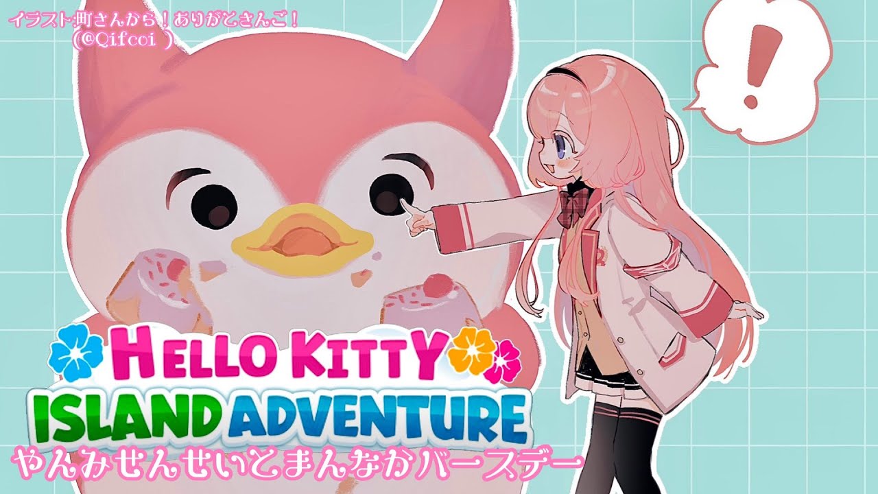 【Hello Kitty Island Adventure】やんみ先生とまんなかバースデー♡デブ鳥グリをプレゼント♡【周央サンゴ】