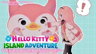- 【Hello Kitty Island Adventure】やんみ先生とまんなかバースデー♡デブ鳥グリをプレゼント♡【周央サンゴ】