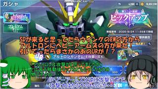 「ゆっくりGジェネエターナル」59ページ目　SDが来ると思ってたらウイングのEWの方からあるトロンにヘビーアームズの方が来た！引いてったらまさかのあのURが！？