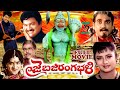 JAI BAJRANG BALI TELUGU FULL MOVIE RAJENDRA PRASAD INDRAJA TELUGU CINE CAFE