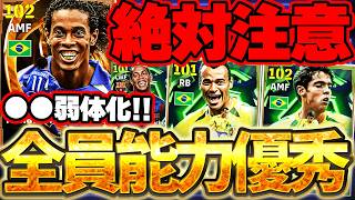 【絶対注意】引く前に絶対見て！能力環境トップ級がガッツリ来たけど...まさかの弱体化も...？！6/25搭載ブラジル2002エピック解説【eFootball/イーフト2026アプリ】