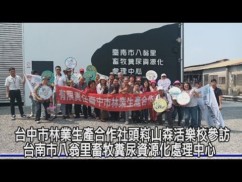推動循環農業實踐 台中市林業合作社與頭嵙山森活樂校參訪八翁里畜牧資源化中心