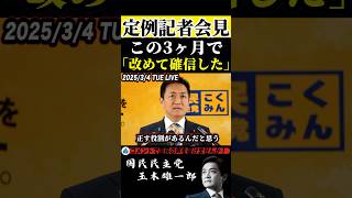 この3ヶ月で改めて確信した #玉木雄一郎 #国民民主党 #shorts