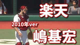 #14【プロスピ2020】楽天・嶋基宏（2010年ver）