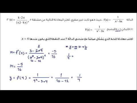 الصف الثاني عشر  الرياضيات  التفاضل والتكامل إيجاد معادلة خط المماس