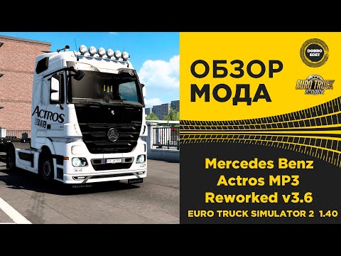 ✅ ОБЗОР МОДА Mercedes Benz Actros MP3 Reworked v3.6 ETS2 1.40