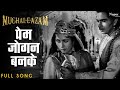 Prem Jogan Ban Ke | Ustad Bade Ghulam Ali Khan | Mughal - E - Azam Movie Song | Classic Song