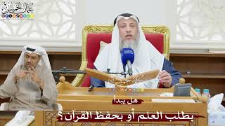 898 - هل يبدأ بطلب العلم أو بحفظ القرآن؟ - عثمان الخميس