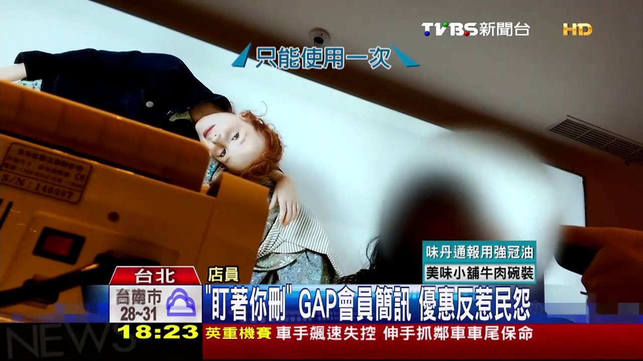 「盯著你刪」GAP會員簡訊優惠 反惹民怨