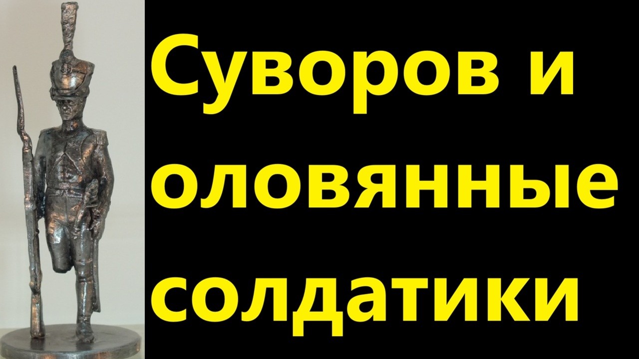 Суворов и оловянные солдатики