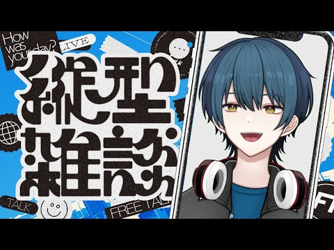 【縦型雑談】低気圧爆弾にやられている配信主による朝活雑談！みんなおはようしにきてね！