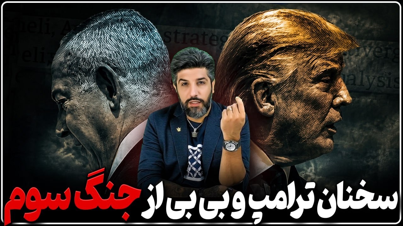 آنالیز سخنان ترامپ و نتانیاهو که نشان میدهد جنگ سوم هم در راه است