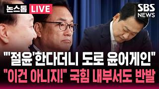 [????속보] "'절윤'한다더니 도로 윤어게인?" 정진석·이용 등 선거 전면에.."정진석 공천하면 무소속 출마" 국힘 내부에서도 강력 반발 | SBS 논스톱 라이브