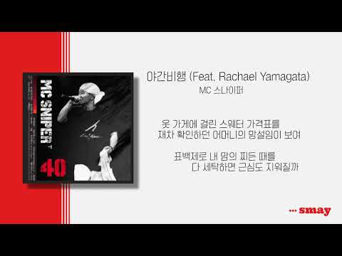 MC 스나이퍼(MC Sniper) - 야간비행(Night Flight) (feat. Rachael Yamagata) 가사ㅣLyricㅣsmay