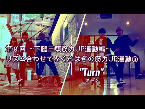 DANCEでエクササイズ vol.9(第9回目　下腿三頭筋力UP運動編「リズム合わせてふくらはぎの筋力UP運動③」”Turn”