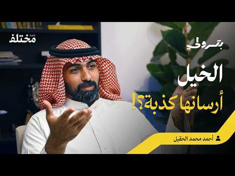 سر الـ 900 سنة المفقودة: أين اختفت أنساب الخيل العربية | بودكاست بترولي
