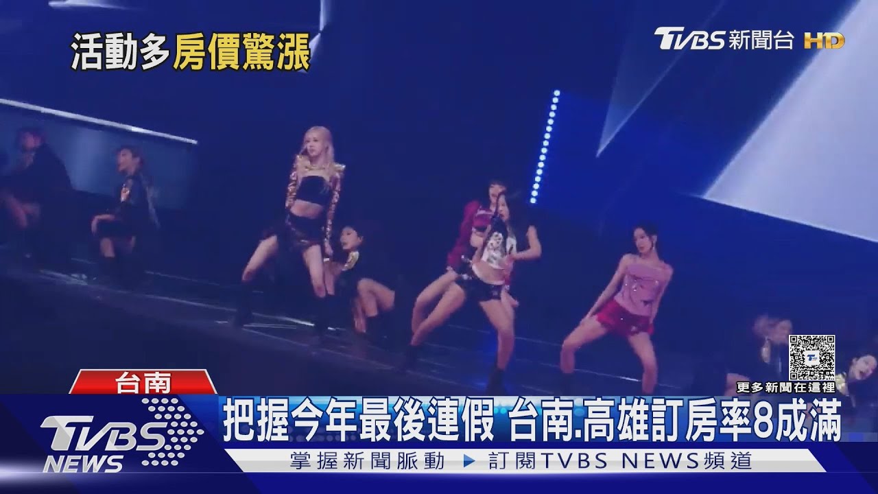 BLACKPINK高雄開唱!搶嘸飯店改訂台南「雙人房破萬」