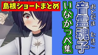 【ショートまとめ】島根出身の女子高生VTuber、その全て【あおぎり高校/音霊魂子/切り抜き】