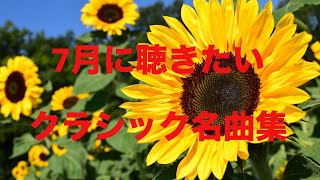 Download lagu 『クラシック名曲集』7月に聴きたいクラシック名曲 mp3 Download lagu 『クラシック名曲集』7月に聴きたいクラシック名曲 mp3