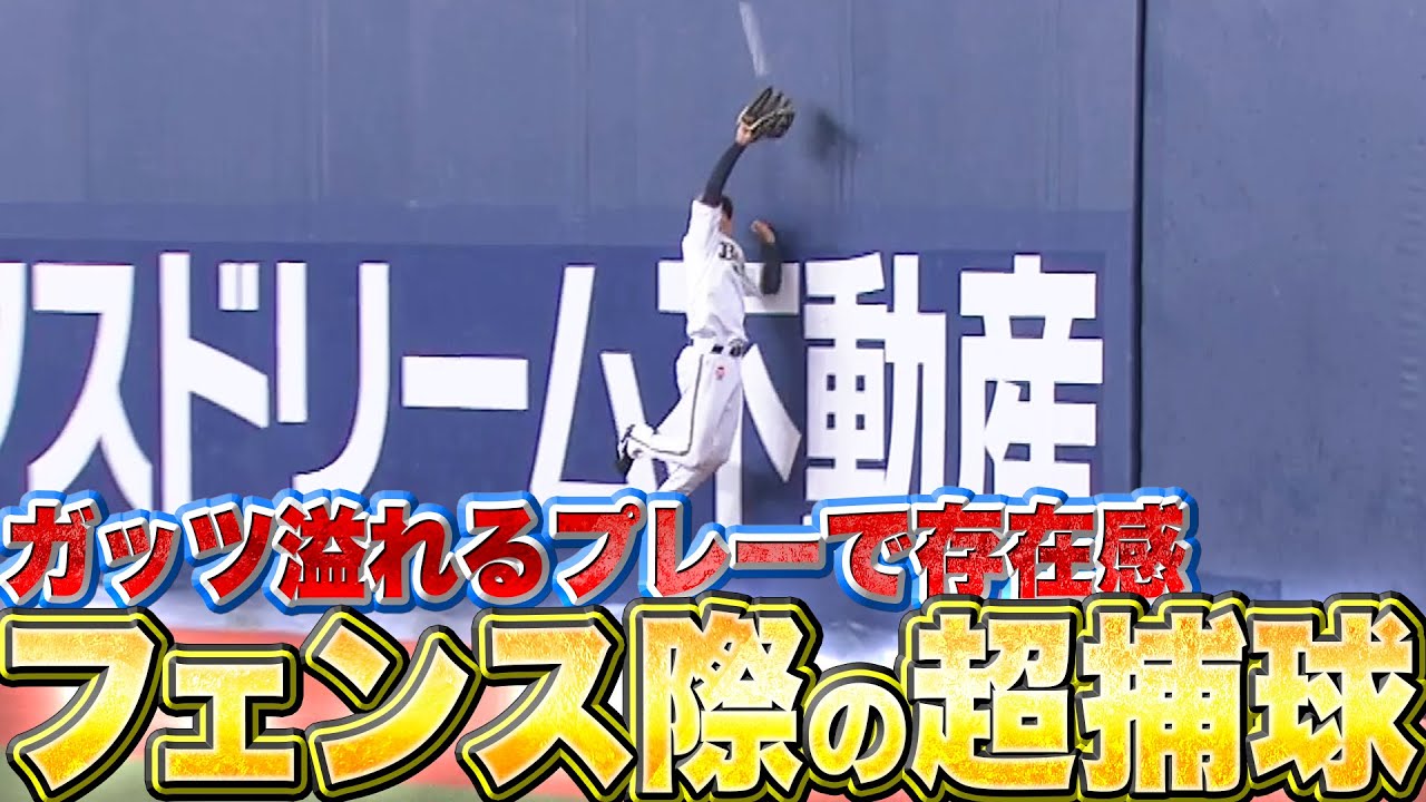 【ガッツ溢れる守備】渡部遼人『守備で存在感…フェンス際のスーパーキャッチ』