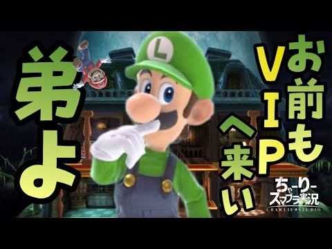 【スマブラSP】マリオ使いがルイージを使うとどうなってしまうのか？？！【ちゃーりー　はいしん】
