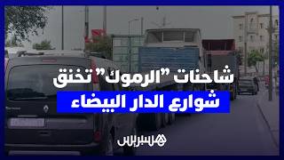 الدار البيضاء.. شاحنات ضخمة وسط الأحياء تثير الفوضى ومطالب بتفعيل مسارات خاصة بها thumbnail