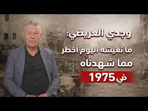 وجدي العريضي يدعو: إلى الفصل السابع فورًا قبل فوات الأوان