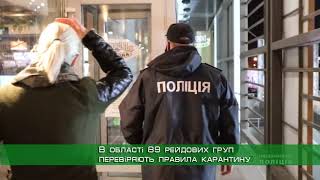 В області 89 рейдових груп перевіряють правила карантину