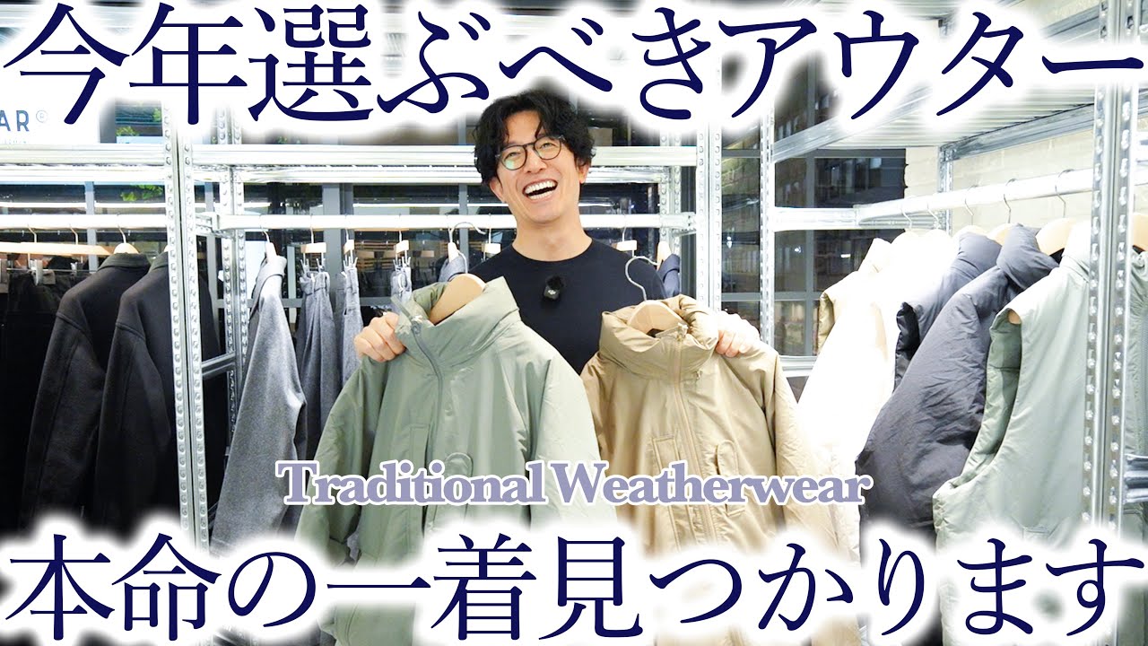 【メンズファッション】Traditional Weatherwearの名作アウター