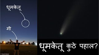 निओवाईज धूमकेतू रात्रीच्या आकाशात पाहायचा कसा? Selfie with a comet! 2020