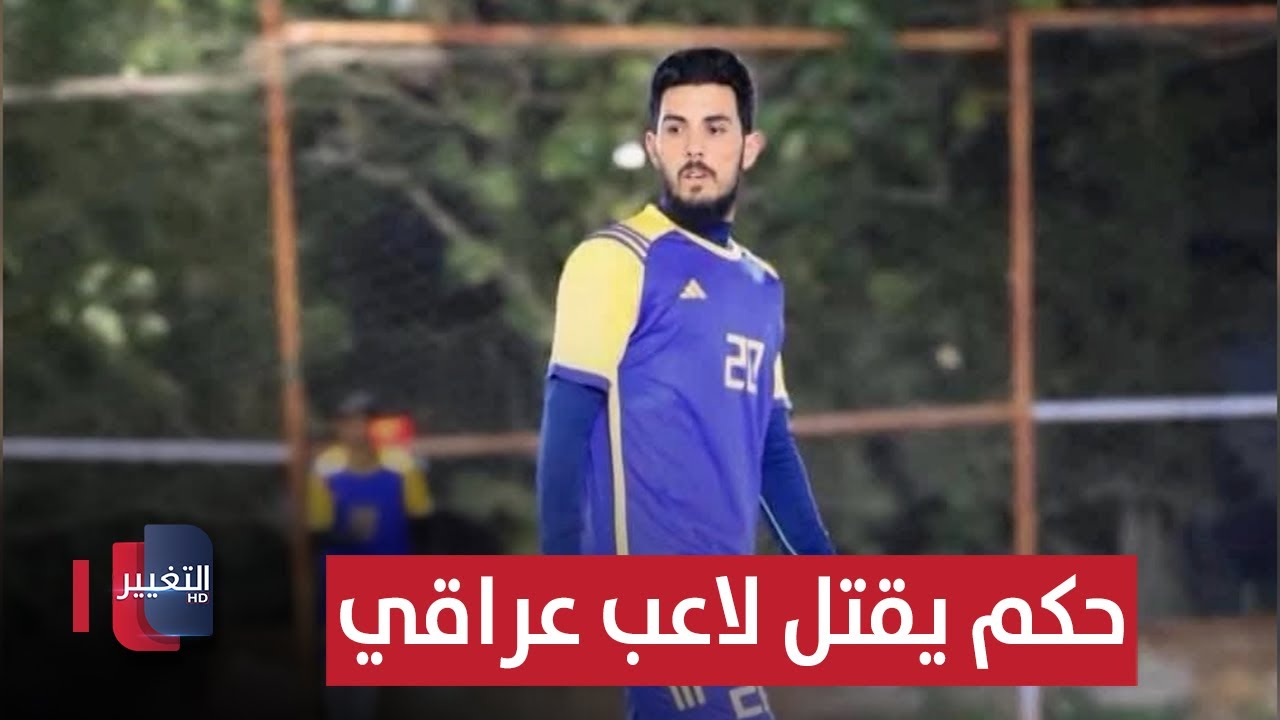 فيديو | حكم ينهي حياة لاعب عراقي بعد نهاية المباراة !! | تقرير