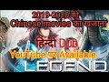 How To Watch 2019 2020 Chinese Movies Hindi Dub मै बताऊंगा