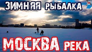 Зимняя рыбалка на реке москве