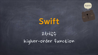 Swift - 고차함수