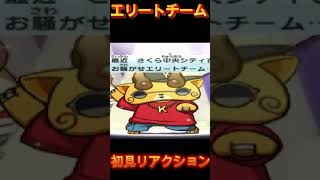 【妖怪ウォッチバスターズ】KJ率いるエリーチーム 初見リアクション【妖怪ウォッチ】#Shorts #ゲーム実況 #妖怪ウォッチ