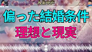 【テレフォン人生相談】神回！偏った結婚の条件…加藤諦三・大原敬子が語る“理想と現実のギャップ”