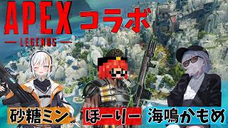【Apex】コラボです、ランク盛るぞ