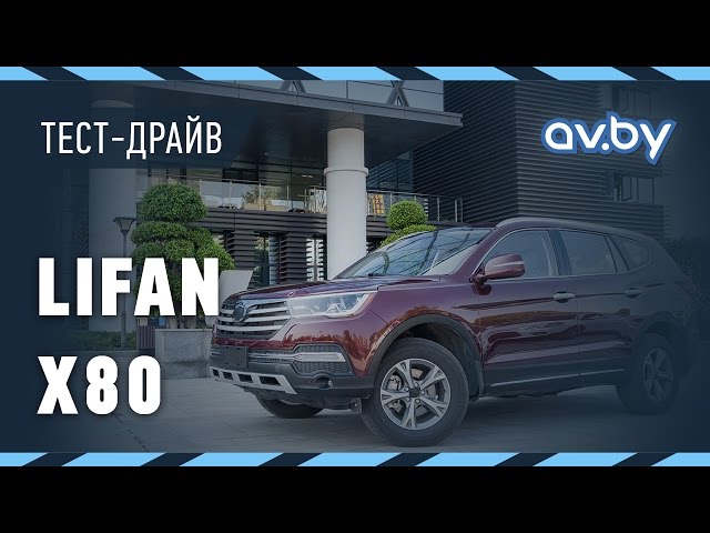 Лифан Х80 Лифан Х80