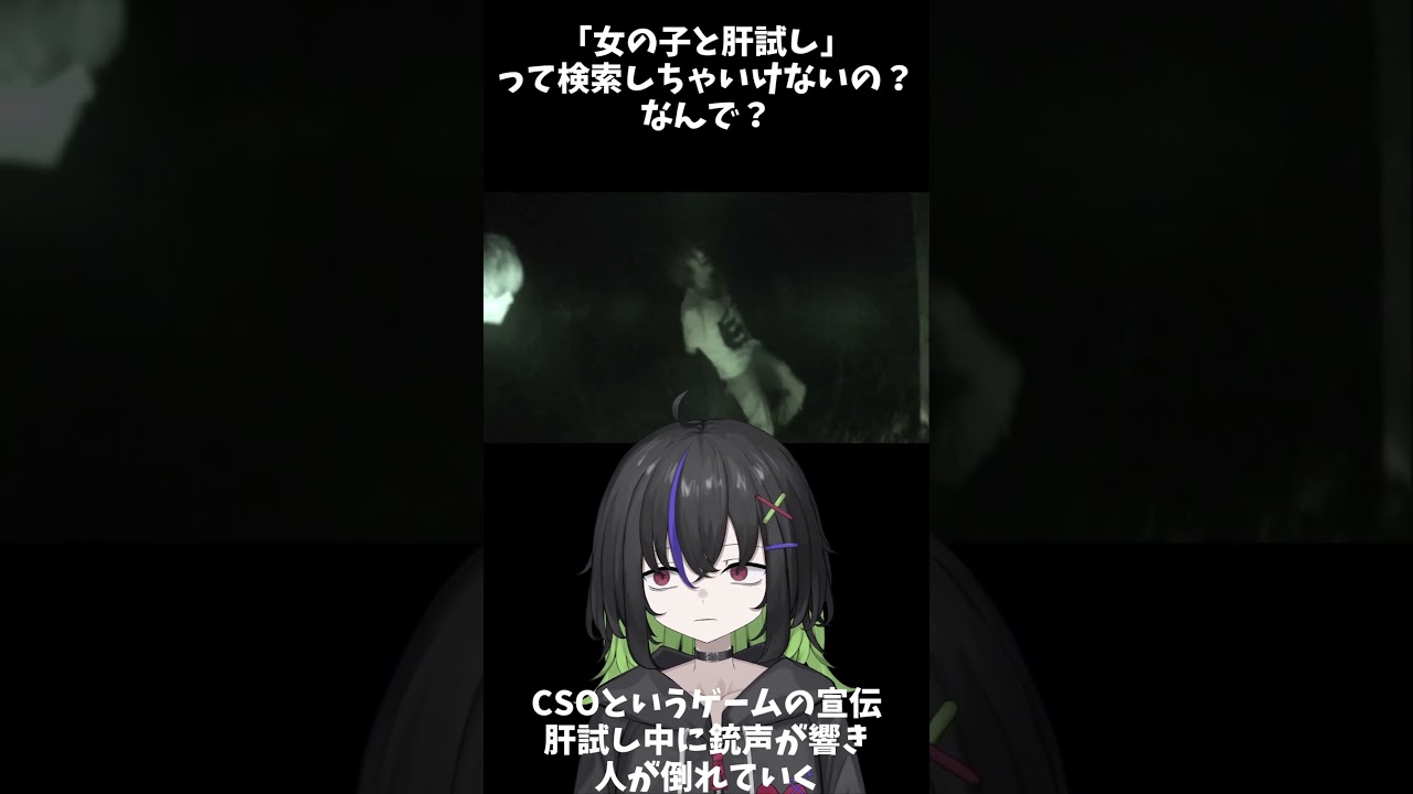 「 女の子と肝試し 」って検索しちゃいけないの？なんで？