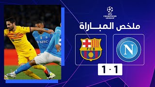 ملخص مباراة نابولي وبرشلونة (1-1)| برشلونة يعود بالتعادل من ميدان نابولي