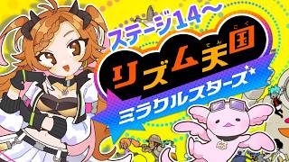 【 #リズム天国ミラクルスターズ   】わんちゃん最後まで【 ＃個人Vtuber 】