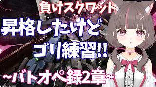 #バトオペ2 】ゴリ練習しますか🫶【いい声/あゆ美】 #vtuber
