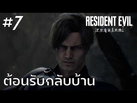 Resident Evil Requiem #7 : ต้อนรับกลับบ้าน