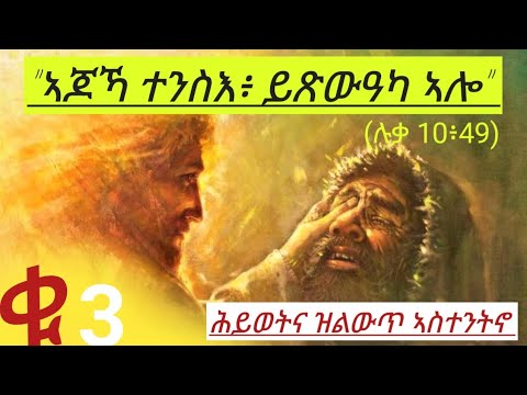 "ኣጆኻ ተንስእ፡ ይጽውዓካ ኣሎ" (ሉቃ 10:49)