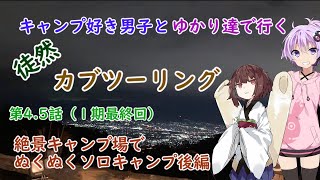［VOICEROID車載］まほっちとゆかりたちで行く徒然バイク旅第4話後編（1期最終回）