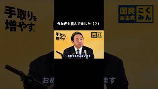 【うなぎも喜んでました(?)】 #国民民主党 #榛葉賀津也 #榛葉幹事長 #玉木雄一郎 #うなぎ